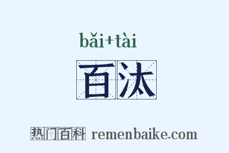 百汰是什么意思的图片